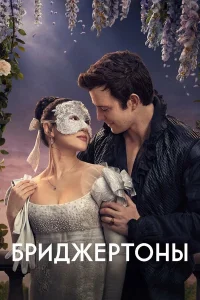 Бриджертоны смотреть онлайн